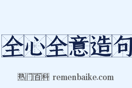 全心全意造句是什么意思的图片